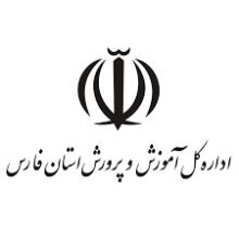 اداره آموزش و پرورش فارس